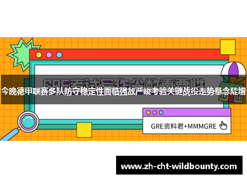 今晚德甲联赛多队防守稳定性面临强敌严峻考验关键战役走势悬念陡增