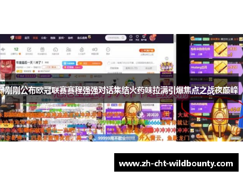 刚刚公布欧冠联赛赛程强强对话集结火药味拉满引爆焦点之战夜巅峰