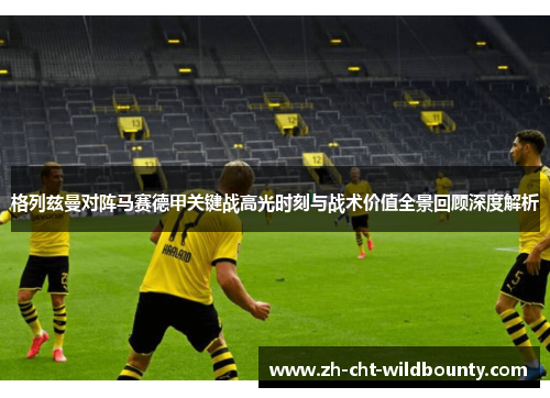 格列兹曼对阵马赛德甲关键战高光时刻与战术价值全景回顾深度解析