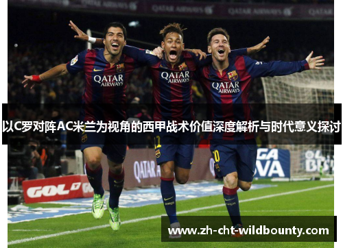 以C罗对阵AC米兰为视角的西甲战术价值深度解析与时代意义探讨