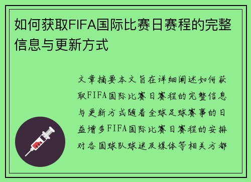 如何获取FIFA国际比赛日赛程的完整信息与更新方式 如何获取FIFA国际比赛日赛程的完整信息与更新方式