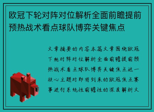 欧冠下轮对阵对位解析全面前瞻提前预热战术看点球队博弈关键焦点