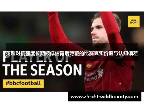 英超对抗强度长期被低估背后隐藏的比赛真实价值与认知偏差