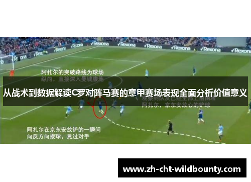 从战术到数据解读C罗对阵马赛的意甲赛场表现全面分析价值意义 从战术到数据解读C罗对阵马赛的意甲赛场表现全面分析价值意义