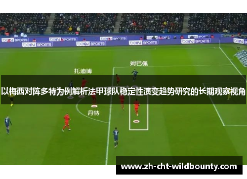 以梅西对阵多特为例解析法甲球队稳定性演变趋势研究的长期观察视角