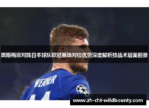 奥斯梅恩对阵日本球队欧冠赛场对位优势深度解析技战术层面前景