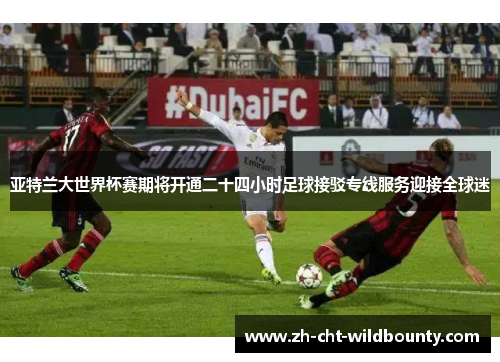 亚特兰大世界杯赛期将开通二十四小时足球接驳专线服务迎接全球迷