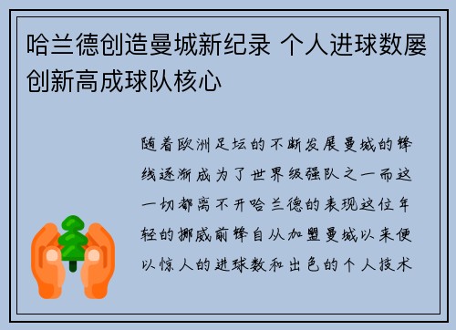 哈兰德创造曼城新纪录 个人进球数屡创新高成球队核心