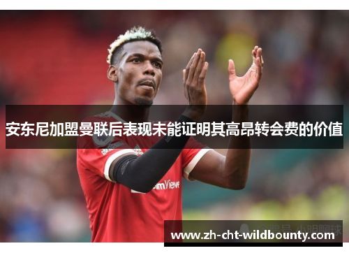 安东尼加盟曼联后表现未能证明其高昂转会费的价值