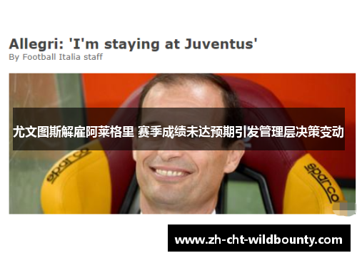 尤文图斯解雇阿莱格里 赛季成绩未达预期引发管理层决策变动 尤文图斯解雇阿莱格里 赛季成绩未达预期引发管理层决策变动