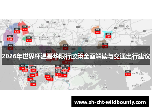 2026年世界杯温哥华限行政策全面解读与交通出行建议