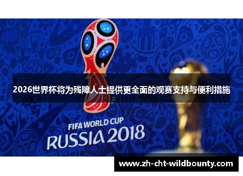 2026世界杯将为残障人士提供更全面的观赛支持与便利措施