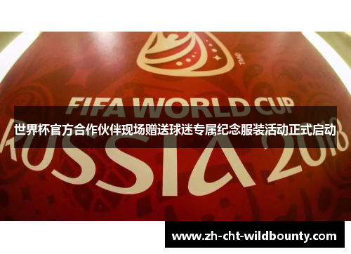世界杯官方合作伙伴现场赠送球迷专属纪念服装活动正式启动