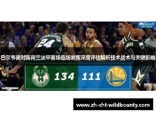 巴尔韦德对阵荷兰法甲赛场临场发挥深度评估解析技术战术与关键影响