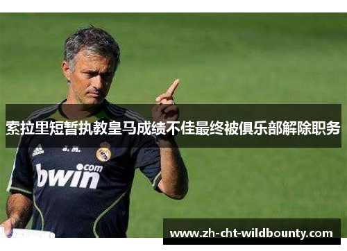 索拉里短暂执教皇马成绩不佳最终被俱乐部解除职务 索拉里短暂执教皇马成绩不佳最终被俱乐部解除职务