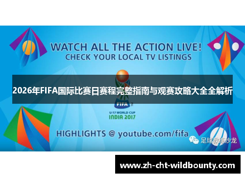 2026年FIFA国际比赛日赛程完整指南与观赛攻略大全全解析