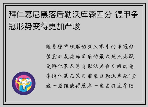 拜仁慕尼黑落后勒沃库森四分 德甲争冠形势变得更加严峻