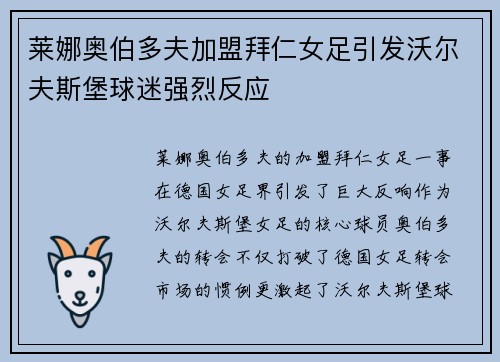 莱娜奥伯多夫加盟拜仁女足引发沃尔夫斯堡球迷强烈反应 莱娜奥伯多夫加盟拜仁女足引发沃尔夫斯堡球迷强烈反应