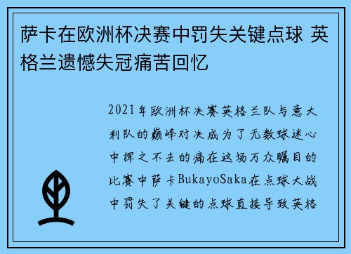 萨卡在欧洲杯决赛中罚失关键点球 英格兰遗憾失冠痛苦回忆