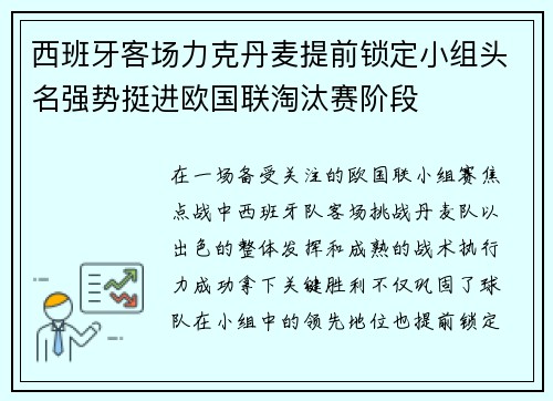 西班牙客场力克丹麦提前锁定小组头名强势挺进欧国联淘汰赛阶段