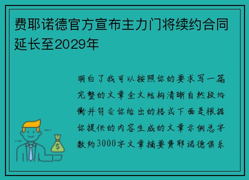 费耶诺德官方宣布主力门将续约合同延长至2029年