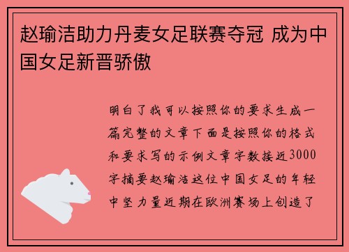 赵瑜洁助力丹麦女足联赛夺冠 成为中国女足新晋骄傲