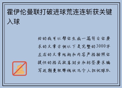 霍伊伦曼联打破进球荒连连斩获关键入球