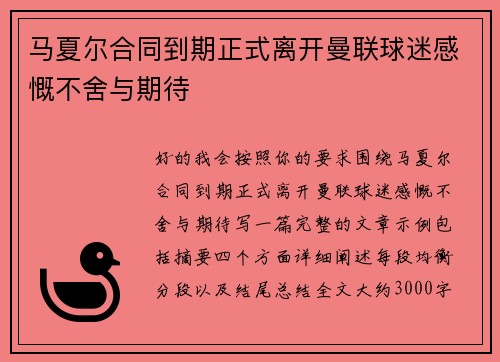 马夏尔合同到期正式离开曼联球迷感慨不舍与期待 马夏尔合同到期正式离开曼联球迷感慨不舍与期待