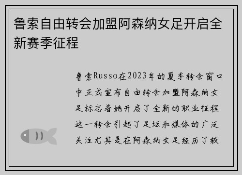 鲁索自由转会加盟阿森纳女足开启全新赛季征程 鲁索自由转会加盟阿森纳女足开启全新赛季征程