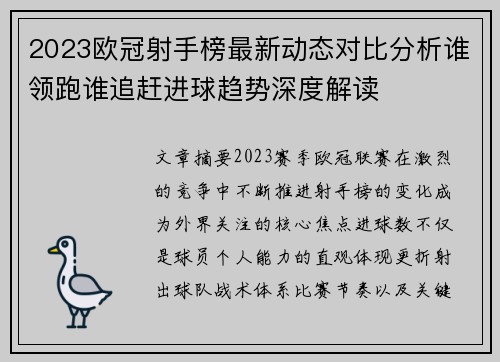 2023欧冠射手榜最新动态对比分析谁领跑谁追赶进球趋势深度解读