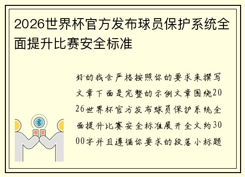 2026世界杯官方发布球员保护系统全面提升比赛安全标准