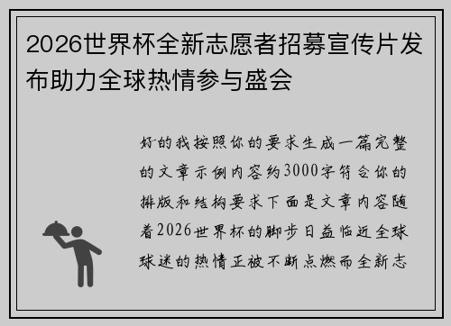 2026世界杯全新志愿者招募宣传片发布助力全球热情参与盛会