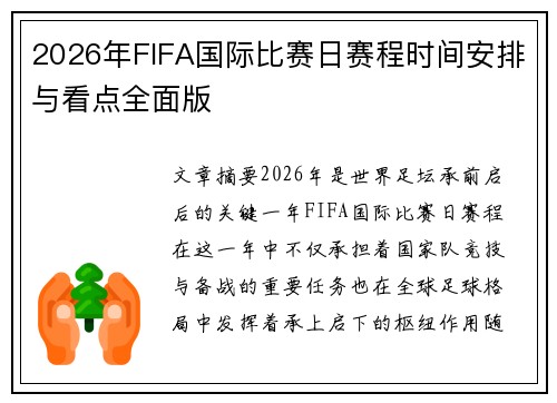 2026年FIFA国际比赛日赛程时间安排与看点全面版 2026年FIFA国际比赛日赛程时间安排与看点全面版