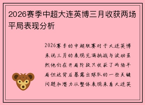 2026赛季中超大连英博三月收获两场平局表现分析