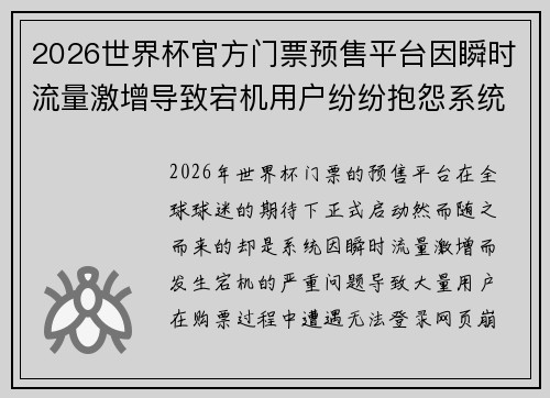 2026世界杯官方门票预售平台因瞬时流量激增导致宕机用户纷纷抱怨系统故障 2026世界杯官方门票预售平台因瞬时流量激增导致宕机用户纷纷抱怨系统故障