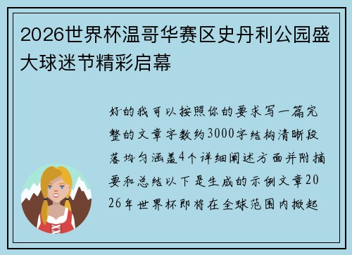2026世界杯温哥华赛区史丹利公园盛大球迷节精彩启幕 2026世界杯温哥华赛区史丹利公园盛大球迷节精彩启幕