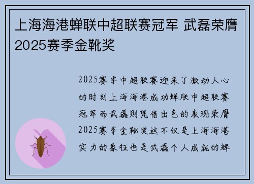 上海海港蝉联中超联赛冠军 武磊荣膺2025赛季金靴奖