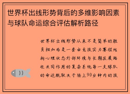 世界杯出线形势背后的多维影响因素与球队命运综合评估解析路径 世界杯出线形势背后的多维影响因素与球队命运综合评估解析路径
