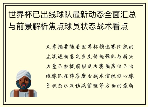 世界杯已出线球队最新动态全面汇总与前景解析焦点球员状态战术看点 世界杯已出线球队最新动态全面汇总与前景解析焦点球员状态战术看点