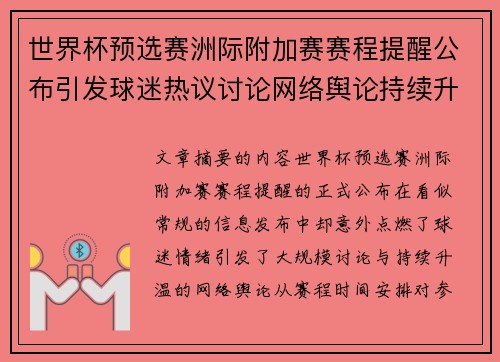 世界杯预选赛洲际附加赛赛程提醒公布引发球迷热议讨论网络舆论持续升温