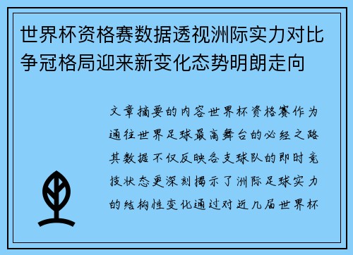 世界杯资格赛数据透视洲际实力对比争冠格局迎来新变化态势明朗走向