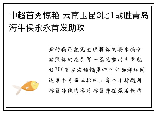 中超首秀惊艳 云南玉昆3比1战胜青岛海牛侯永永首发助攻