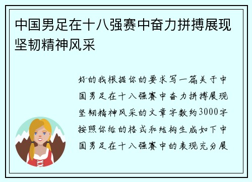 中国男足在十八强赛中奋力拼搏展现坚韧精神风采 中国男足在十八强赛中奋力拼搏展现坚韧精神风采