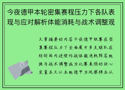 今夜德甲本轮密集赛程压力下各队表现与应对解析体能消耗与战术调整观察 今夜德甲本轮密集赛程压力下各队表现与应对解析体能消耗与战术调整观察