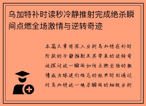 乌加特补时读秒冷静推射完成绝杀瞬间点燃全场激情与逆转奇迹 乌加特补时读秒冷静推射完成绝杀瞬间点燃全场激情与逆转奇迹