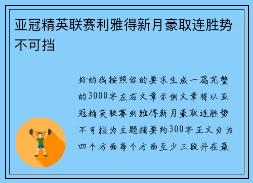 亚冠精英联赛利雅得新月豪取连胜势不可挡