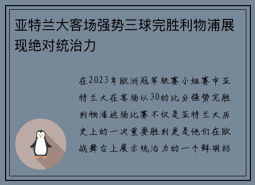 亚特兰大客场强势三球完胜利物浦展现绝对统治力 亚特兰大客场强势三球完胜利物浦展现绝对统治力