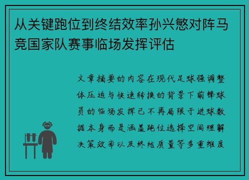 从关键跑位到终结效率孙兴慜对阵马竞国家队赛事临场发挥评估 从关键跑位到终结效率孙兴慜对阵马竞国家队赛事临场发挥评估