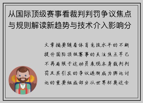 从国际顶级赛事看裁判判罚争议焦点与规则解读新趋势与技术介入影响分析