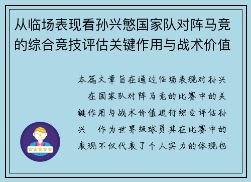 从临场表现看孙兴慜国家队对阵马竞的综合竞技评估关键作用与战术价值分析 从临场表现看孙兴慜国家队对阵马竞的综合竞技评估关键作用与战术价值分析